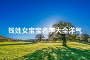 钱姓女宝宝名字大全洋气