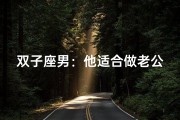 双子座男：他适合做老公吗？