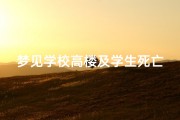 梦见学校高楼及学生死亡_梦见学校高楼及学生死亡什么预兆