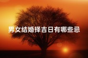 男女结婚择吉日有哪些忌讳