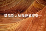 梦见别人给我要裤衩穿—梦见有人给我穿裤子