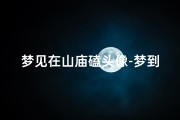 梦见在山庙磕头像-梦到庙里磕头