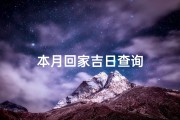 本月回家吉日查询