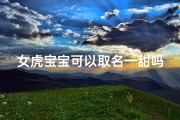 女虎宝宝可以取名一甜吗