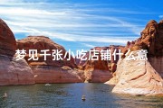 梦见千张小吃店铺什么意思、梦见千张小吃店铺什么意思啊