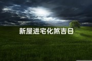 新屋进宅化煞吉日