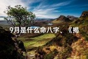 9月是什么命八字、《揭秘9月命八字：运势揭秘与人生指南》