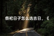 祭祀日子怎么选吉日、《祭祀吉日挑选指南：传统方法与现代选择》