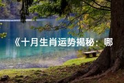 《十月生肖运势揭秘：哪些生肖好运连连》