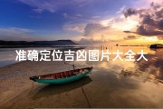 准确定位吉凶图片大全大图_准确定位吉凶图片大全大图最新