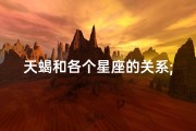 天蝎和各个星座的关系;天蝎深情：命运红线牵你我