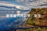 射手座11月运势：女生好运连连，惊喜连连