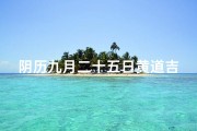 阴历九月二十五日黄道吉日,农历九月二十五的日子好不好