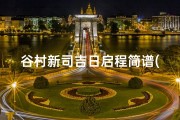 谷村新司吉日启程简谱(《谷村新司吉日启程，旋律飘扬新篇章》)