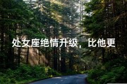处女座绝情升级，比他更绝情的男生会怎样？
