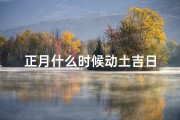 正月什么时候动土吉日