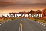 梦见我喊已故母亲她听到了_梦见喊死去的母亲