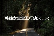 韩姓女宝宝五行缺火，火舞灵动吉祥名