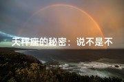 天秤座的秘密：说不是不喜欢你，真的吗？