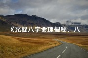 《光棍八字命理揭秘：八字特征解析与破解之道》