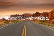 兔宝宝可以带钦字吗怎么取名-《兔宝宝带钦字，如何取个吉祥好名？》