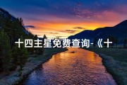十四主星免费查询-《十四星吉凶星揭秘：运势好坏一网打尽》
