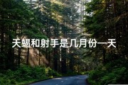 天蝎和射手是几月份—天蝎座与射手座二月底：星座配对之谜揭晓