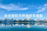 处女座和天秤座射手座配吗男生(处女座天秤射手配，爱情三角场？)
