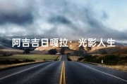 阿吉吉日嘎拉：光影人生，演绎传奇风采