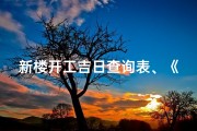 新楼开工吉日查询表、《新楼开工吉日查询表：择吉良辰，启航新篇》