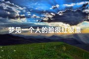 梦见一个人的脸很红很漂亮、梦见别人脸色红润好看