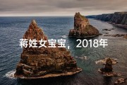 蒋姓女宝宝，2018年温馨命名：蒋悦馨