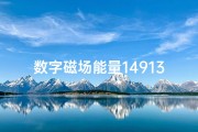 数字磁场能量14913;《揭秘15数字磁场能量：吉凶预测指南》