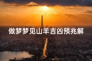 做梦梦见山羊吉凶预兆解梦-《梦中山羊预示吉凶：揭秘梦境之谜》