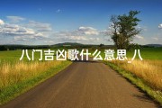 八门吉凶歌什么意思_八门吉凶怎么看怎么用