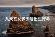 九天玄女多少号出生好命