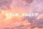 君子心胸，淡泊视吉凶