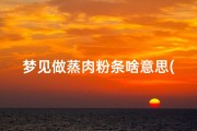 梦见做蒸肉粉条啥意思(梦见做猪肉炖粉条)