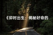 《卯时出生：揭秘好命的秘密》