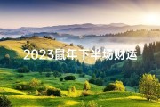 2023鼠年下半场财运展望：财运亨通，财源滚滚