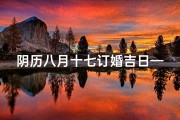 阴历八月十七订婚吉日—农历八月十七是吉日吗