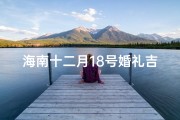 海南十二月18号婚礼吉日