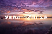 梦见找到一包茶叶什么意思,做梦找茶叶