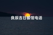 良辰吉日餐馆电话