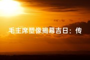 毛主席塑像揭幕吉日：传承伟业，共铸辉煌