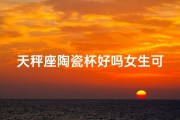 天秤座陶瓷杯好吗女生可以用吗