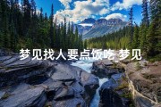 梦见找人要点饭吃_梦见找别人要吃的是啥意思