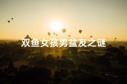 双鱼女孩男盆友之谜