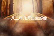 一八二年几月出生好命