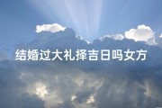 结婚过大礼择吉日吗女方_《过大礼择吉日：女方视角下的婚礼筹备》
